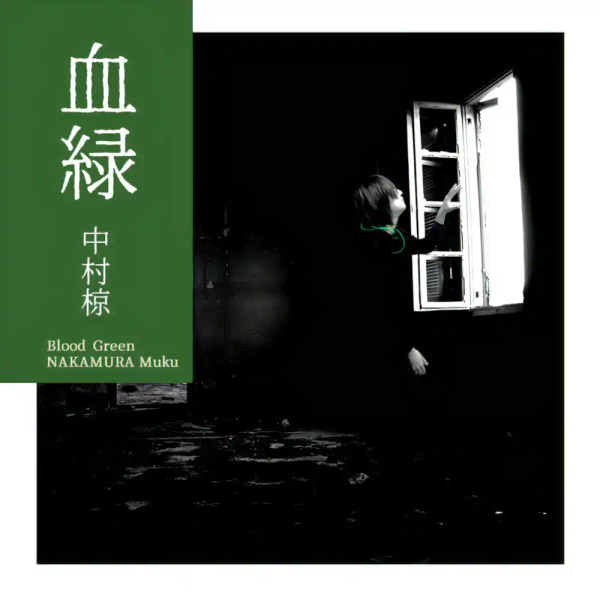 「書架の翳（冷雨の予兆Remix）」のジャケット