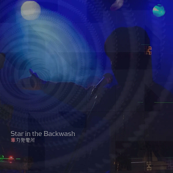 「Star in the Backwash (Live20240817 Remaster)」のジャケット
